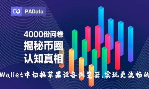如何在TPWallet中切换苹果设备浏览器，实现更流畅的用户体验