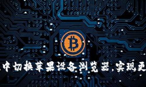 如何在TPWallet中切换苹果设备浏览器，实现更流畅的用户体验