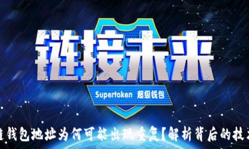   
区块链钱包地址为何可能出现重复？解析背后的技术原理