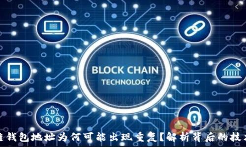   
区块链钱包地址为何可能出现重复？解析背后的技术原理