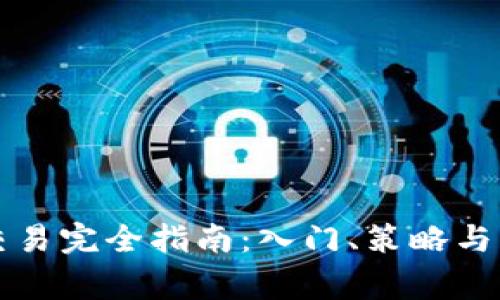 虚拟币交易完全指南：入门、策略与注意事项