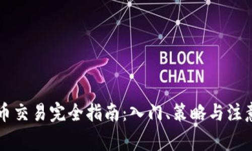 虚拟币交易完全指南：入门、策略与注意事项
