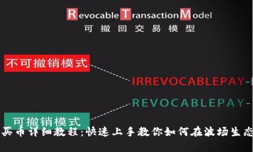tpwallet波场买币详细教程：快速上手教你如何在波场生态购买数字货币
