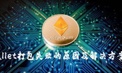 TPWallet打包失败的原因及解决方案详解