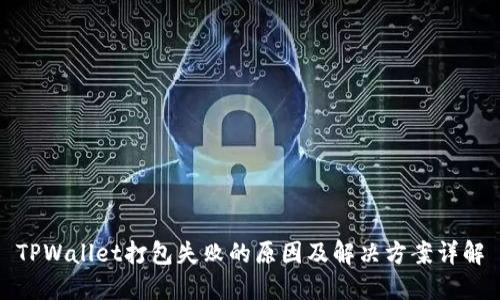 TPWallet打包失败的原因及解决方案详解