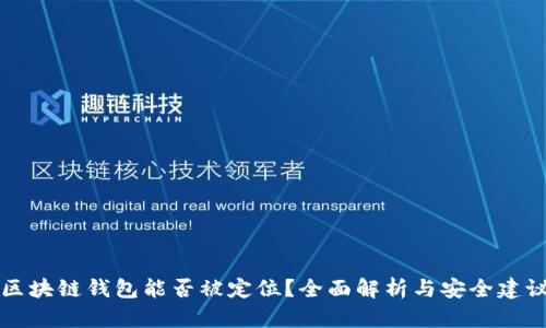 区块链钱包能否被定位？全面解析与安全建议
