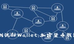 中本聪测试TPWallet：加密货币钱包的未来