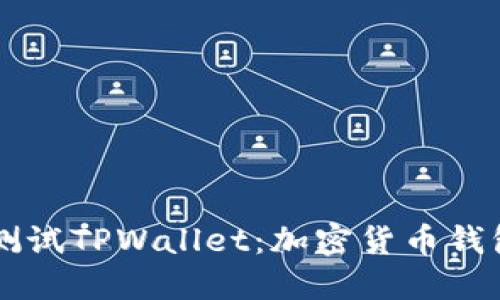 中本聪测试TPWallet：加密货币钱包的未来