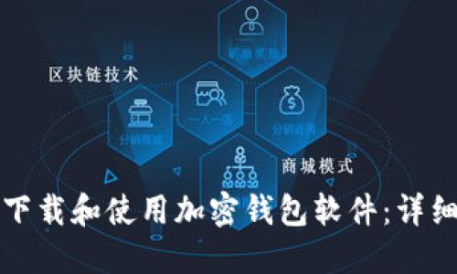 如何下载和使用加密钱包软件：详细教程