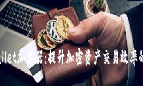 xbf  
TPWallet加速器：提升加密资产交易效率的利器