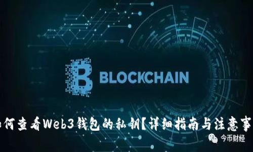如何查看Web3钱包的私钥？详细指南与注意事项