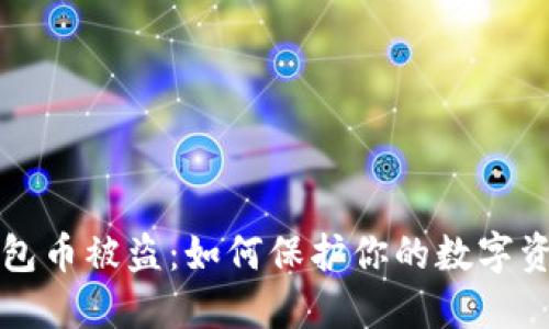 虚拟钱包币被盗：如何保护你的数字资产安全