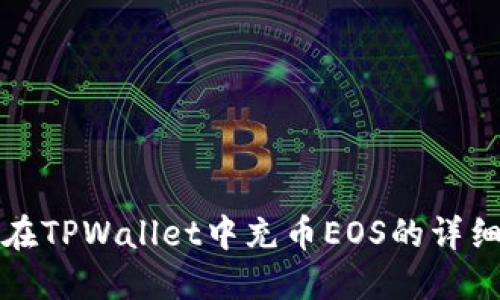 如何在TPWallet中充币EOS的详细指南