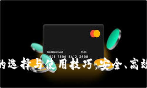 币圈钱包APP的选择与使用技巧：安全、高效管理数字资产