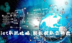TPWallet取现攻略：轻松提取你的数字资产