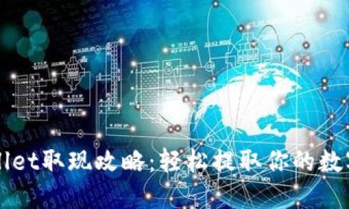 TPWallet取现攻略：轻松提取你的数字资产