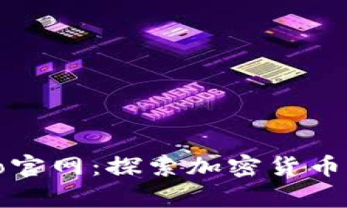 Tokocrypto官网：探索加密货币交易的未来