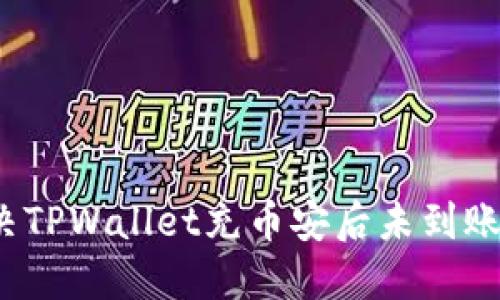 如何解决TPWallet充币安后未到账的问题？