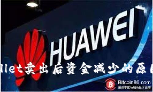 TPWallet卖出后资金减少的原因解析