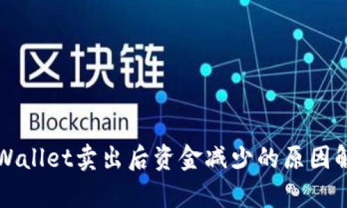 TPWallet卖出后资金减少的原因解析