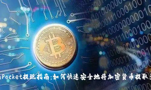 TokenPocket提现指南：如何快速安全地将加密货币提取至钱包
