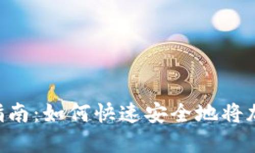 TokenPocket提现指南：如何快速安全地将加密货币提取至钱包