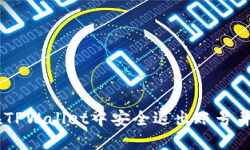 bibaoit如何在TPWallet中安全退出账号并登录其他账号