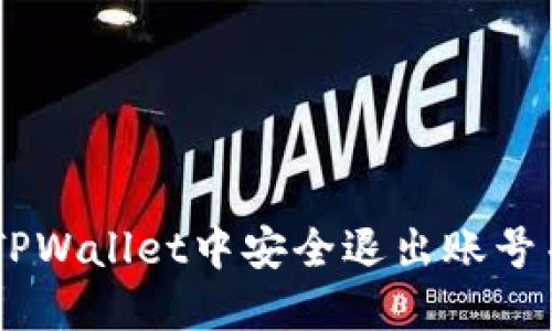 bibaoit如何在TPWallet中安全退出账号并登录其他账号