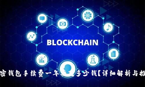 加密钱包手续费一年要花多少钱？详细解析与推荐
