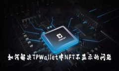 如何解决TPWallet中NFT不显示的问题