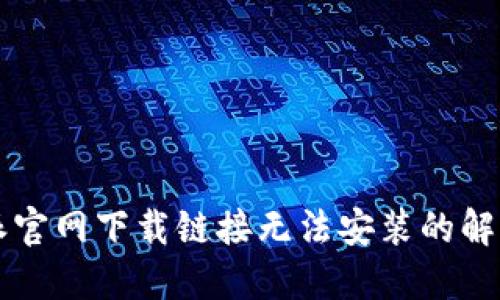 比特派官网下载链接无法安装的解决方法
