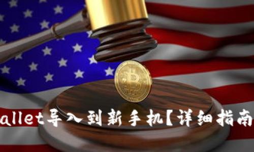 如何将TPWallet导入到新手机？详细指南与实用技巧