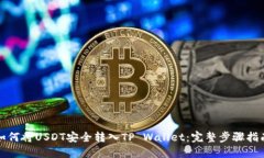 如何将USDT安全转入TP Wallet：完整步骤指南
