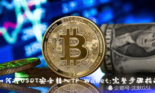 如何将USDT安全转入TP Wallet：完整步骤指南