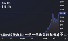 TPWallet注册教程：一步一步教你轻松创建个人钱包