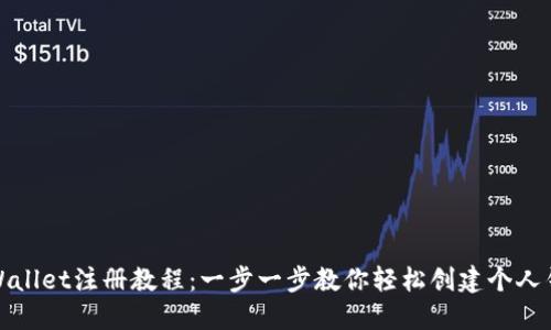 TPWallet注册教程：一步一步教你轻松创建个人钱包