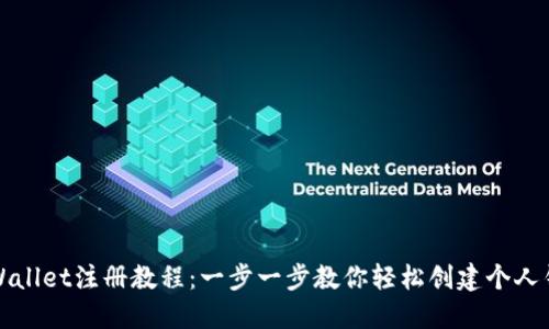 TPWallet注册教程：一步一步教你轻松创建个人钱包