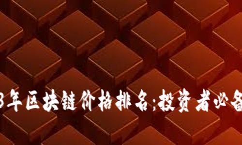 2023年区块链价格排名：投资者必备指南