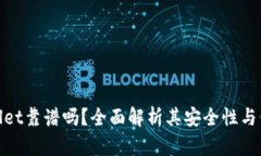 tpwallet靠谱吗？全面解析其安全性与信任度
