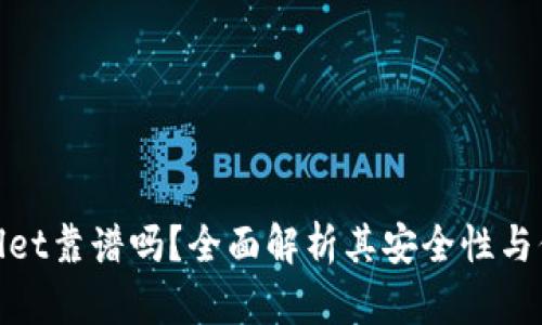 tpwallet靠谱吗？全面解析其安全性与信任度