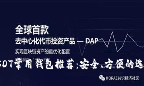 USDT常用钱包推荐：安全、方便的选择
