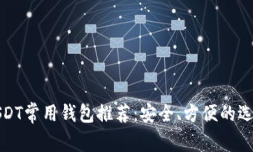 USDT常用钱包推荐：安全、方便的选择