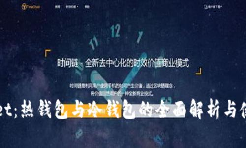 TPWallet：热钱包与冷钱包的全面解析与使用指南
