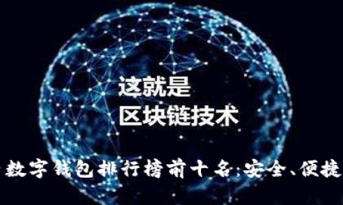 2023年国内数字钱包排行榜前十名：安全、便捷、强大的选择