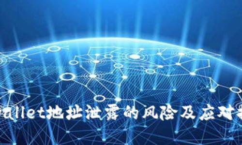 tpwallet地址泄露的风险及应对措施