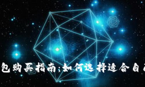 虚拟币钱包购买指南：如何选择适合自己的钱包？