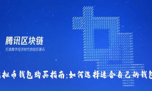 虚拟币钱包购买指南：如何选择适合自己的钱包？