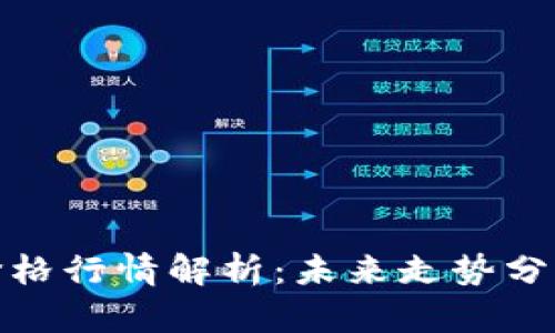 今日狗狗币价格行情解析：未来走势分析与投资建议