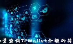 如何批量查询TPWallet余额的简单方法