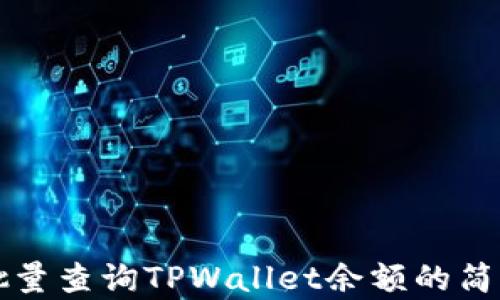 
如何批量查询TPWallet余额的简单方法